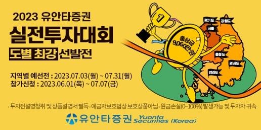<b>유안타증권</b>, 실전투자대회 '도별 최강 선발전' 개최