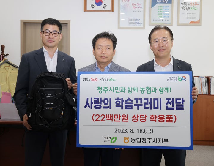 농협 청주시지부, 취약계층 <b>책가방</b> 기탁