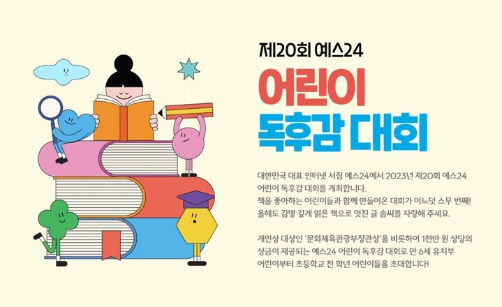 <b>예스24</b>, 제20회 어린이 독후감 대회…10월3일까지 접수