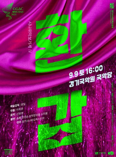 경기시나위오케스트라, 9일 시나위 <b>악보</b>가게 '환갑' 선보여
