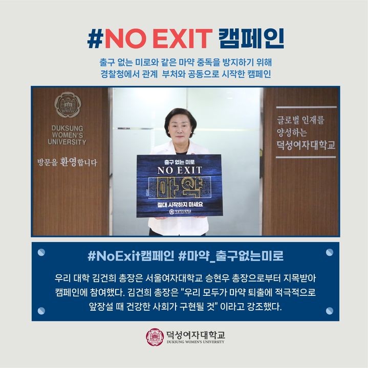 <b>덕성</b><b>여대</b> 김건희 총장, 마약 근절 캠페인 동참