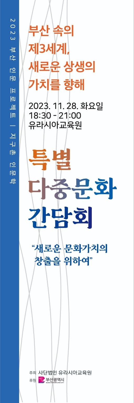 부산 인문 프로젝트 31일부터 유라시아교육원서