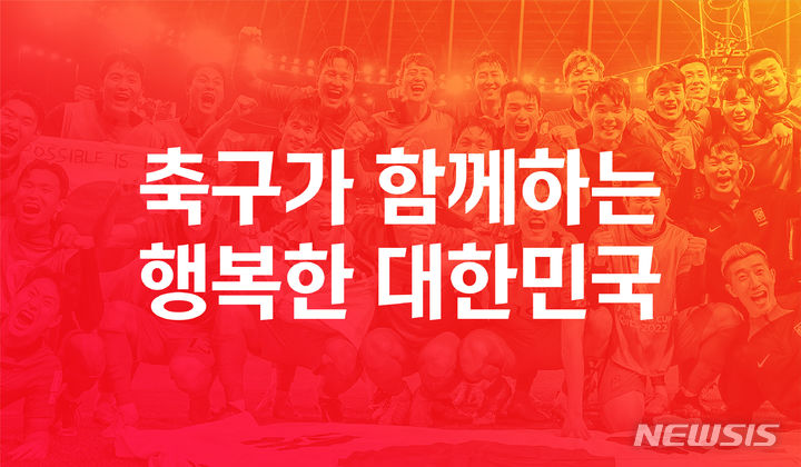 대한<b>축구</b>협회 새 가치 정립…"<b>축구</b>가 함께 하는 <b>행복</b>한 <b>대한민국</b>"