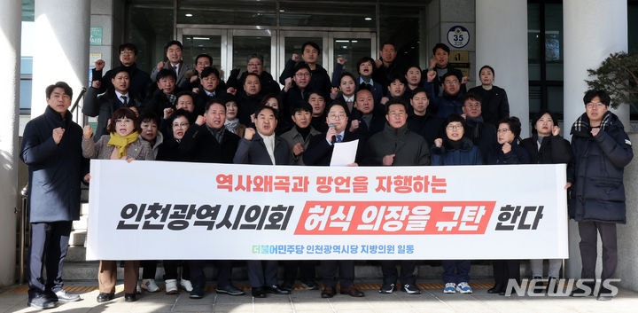 허식 <b>의장</b> 규탄하는 <b>더불어민주당 인천시</b>당 의원들