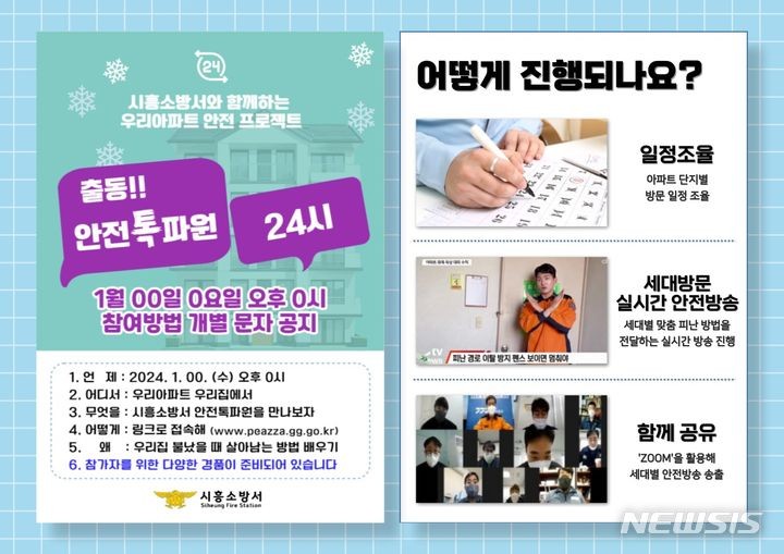 불 나면 대피 이렇게…시흥소방서 '출동 안전 톡파원<b>24시</b>' 운영