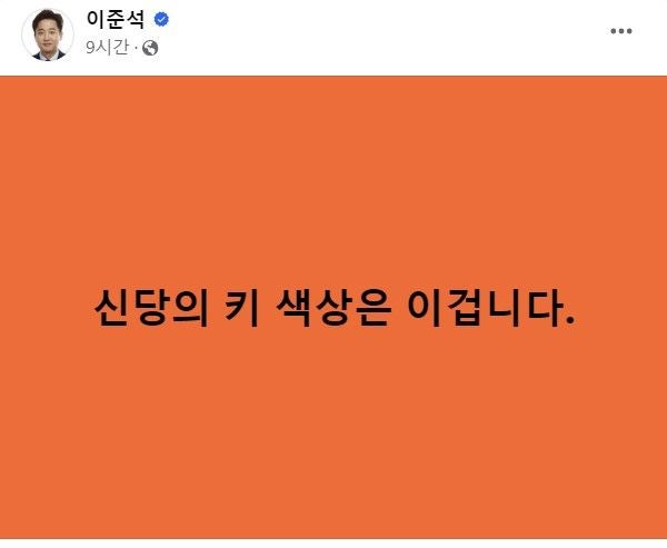 <b>이준석 개혁신당 상징색</b>은 '주황색'…보수·진보 통합 의미