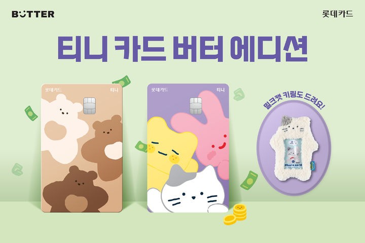 <b>롯데카드</b>, '티니 <b>카드</b> 버터 에디션' 출시