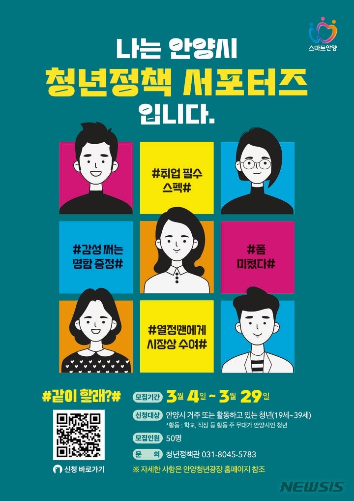 <b>안양시</b>, <b>청년정책</b> 서포터즈 50명 모집…정책수립·운영 참여
