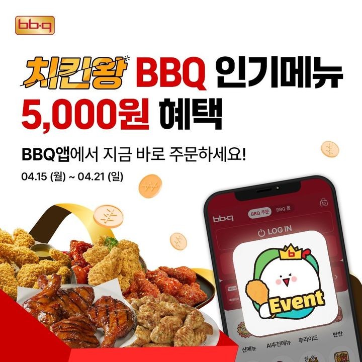 "BBQ앱 들어가서 인기 치킨 5000원 할인 받아볼까"