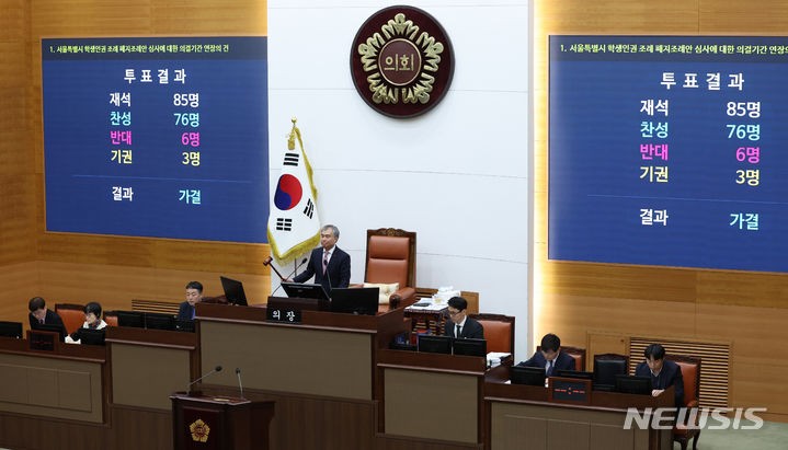 서울도 '<b>학생인권조례 폐지</b>' 조례 통과…충남 이어 두 번째