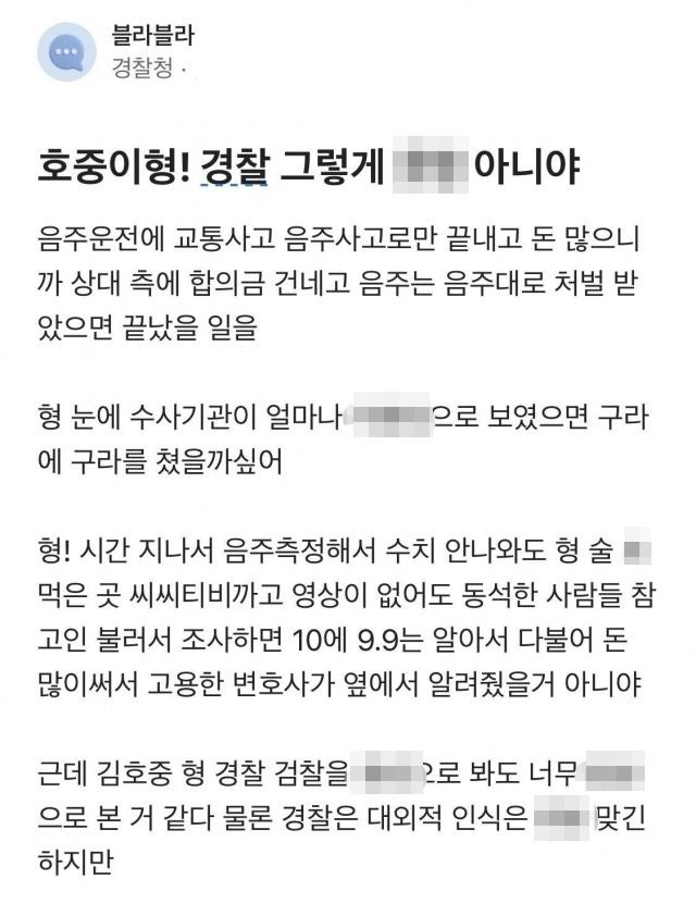 "호중이형! 수사기관이 우스워?"…<b>경찰</b>청 직원 일침