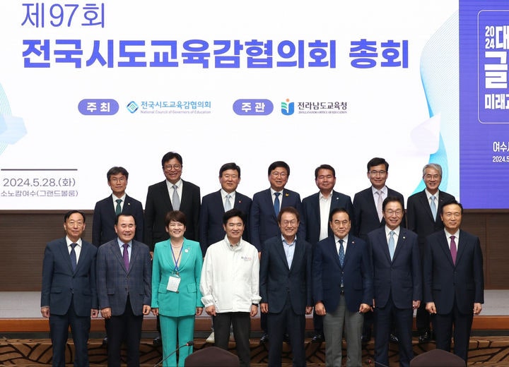 제97회 <b>전국시도교육감협의</b>회 총회