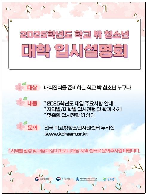 [서울=뉴시스] 여성가족부가 2025학년도 대학진학을 희망하는 학교 밖 청소년들을 위해 입시설명회를 개최한다. 2024.05.29. (자료=여성가족부 제공) *재판매 및 DB 금지