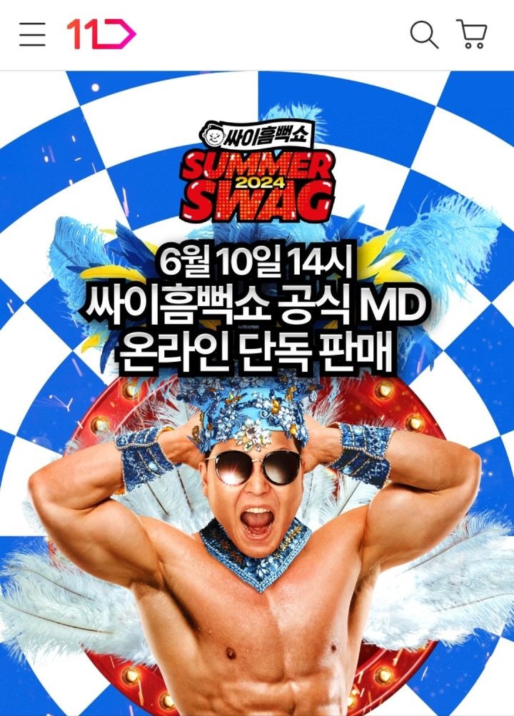 11번가, '<b>싸이</b>흠뻑쇼 2024' 공식 굿즈 단독 판매