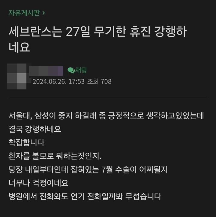 "환자 볼모로 뭐하는 짓인지" <b>세브란스</b> 환자들 '분노'