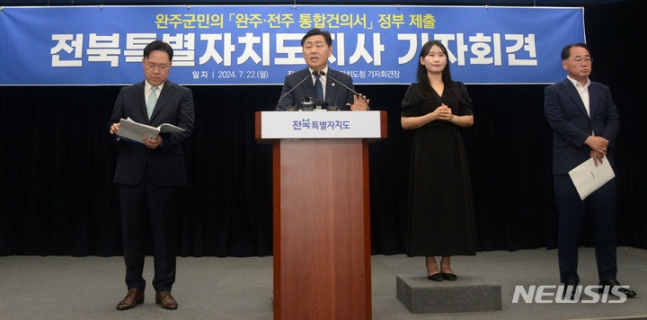 [전주=뉴시스] 김얼 기자 = 김관영(왼쪽, 두번째) 전북특별자치도지사가 22일 전북 전주시 전북특별자치도청 기자회견장에서 완주군-전주시 통합 관련 기자회견을 열고 기자들의 질의에 답변하고 있다. 2024.07.22