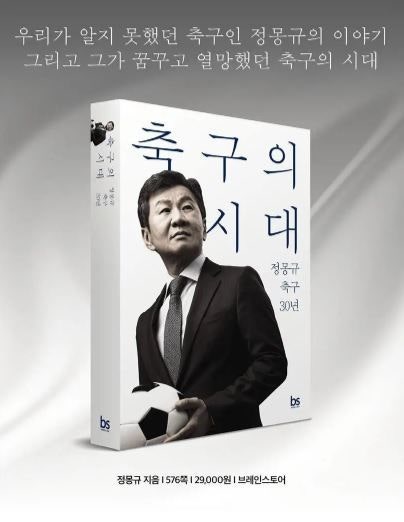 "타이밍 예술"…<b>축구</b>협회 <b>정몽규</b> 에세이에 누리꾼들 분노