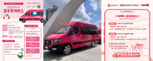 [Gwangju=Newsis] Demand-Responsive Gwangju Tour Bus. (Photo=Provided by Gwangju City) 2024.08.08. photo@newsis.com *Resale and DB prohibited