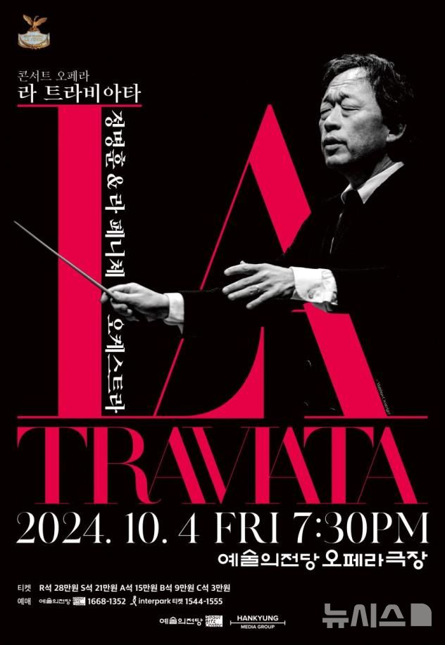 [Seoul=Newsis] Jung Myeong-hoon & La Fenice Orchestra, 'La Traviata' concert. (Poster=Provided by Arts Council) photo@newsis.com *Reproduction and DB prohibited