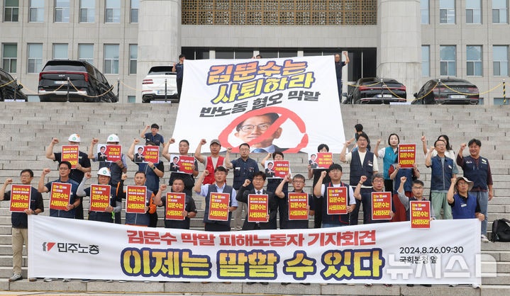 민주노총 "<b>김문수</b>는 노조혐오자…당장 <b>후보자</b> 사퇴해야"