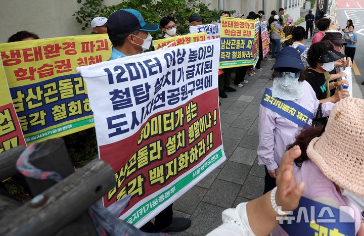 <b>남산 곤돌라</b> 설치 사업 백지화 촉구 시위