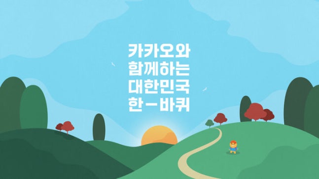 [Seoul=Newsis] Kakao announced on the 23rd that they will conduct the 'Around Korea Challenge' campaign to promote low-carbon travel and contribute to local economic activation in conjunction with the opening of the entire Korea Dulle-gil course. (Photo=Provided by Kakao) *Reproduction and
