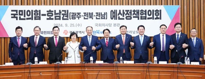 <b>국민의힘</b>, 호남권 <b>예산정책협의회</b>서 "지역 숙원 해결 <b>힘</b> 모을 것"