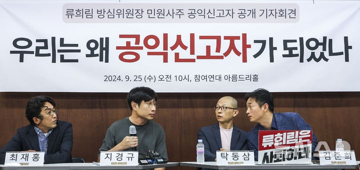 '<b>류희림 민원사주</b>' 수사 지지부진에…참여연대, 업무방해 혐의 추가 고...