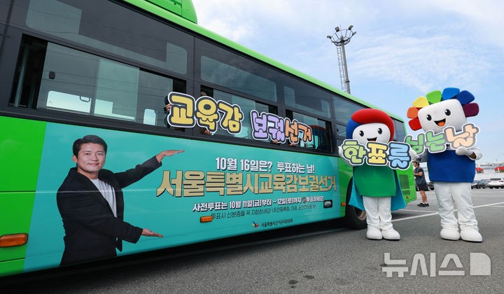 서울<b>교육감</b> 보선, 3일부터 본격 <b>선거</b>운동…벽보·현수막 붙는다