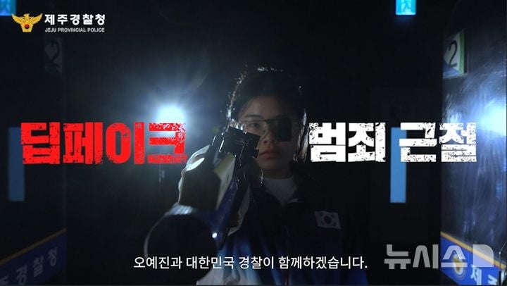 사격 여제 오예진, <b>제주경찰</b>청과 <b>딥페이크</b> 범죄 '정조준'