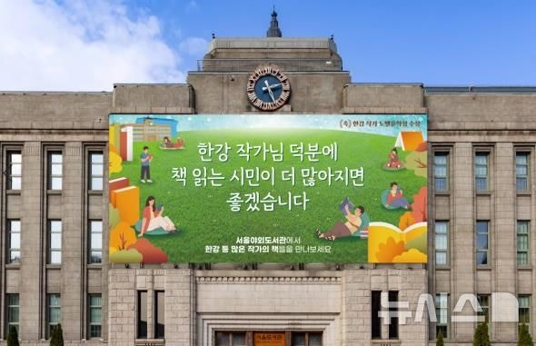"<b>한강</b> 덕분에 책 읽는 시민 더 많아지길"…<b>서울도서관</b> 외벽 새단장