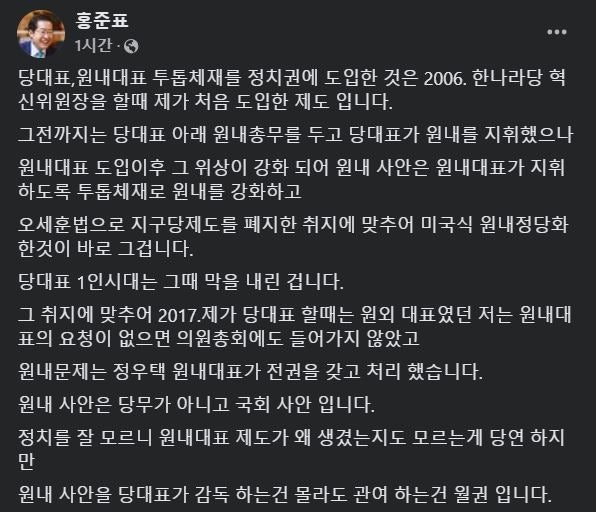 홍준표, "당<b>대표</b>의 원내 사안 관여는 월권" <b>한동훈</b> 또 저격