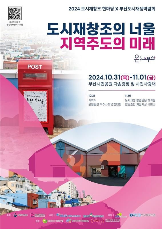 부산시, 국토부와 공동으로 '<b>도시재생박람회</b>' <b>개최</b>