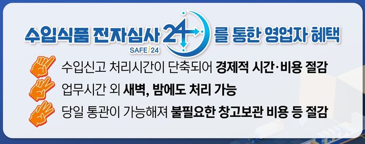 [서울=뉴시스] 식품의약품안전처는 31일부터 식품용 기구 및 용기·포장에 '전자심사24(SAFE-i24)' 시스템을 적용한다고 밝혔다. (사진=식약처 제공) 2024.10.31. photo@newsis.com *재판
