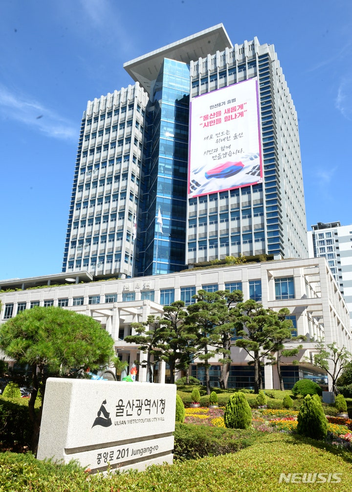 [Ulsan=Newsis] Ulsan Metropolitan City Hall. (Photo=Newsis DB). photo@newsis.com