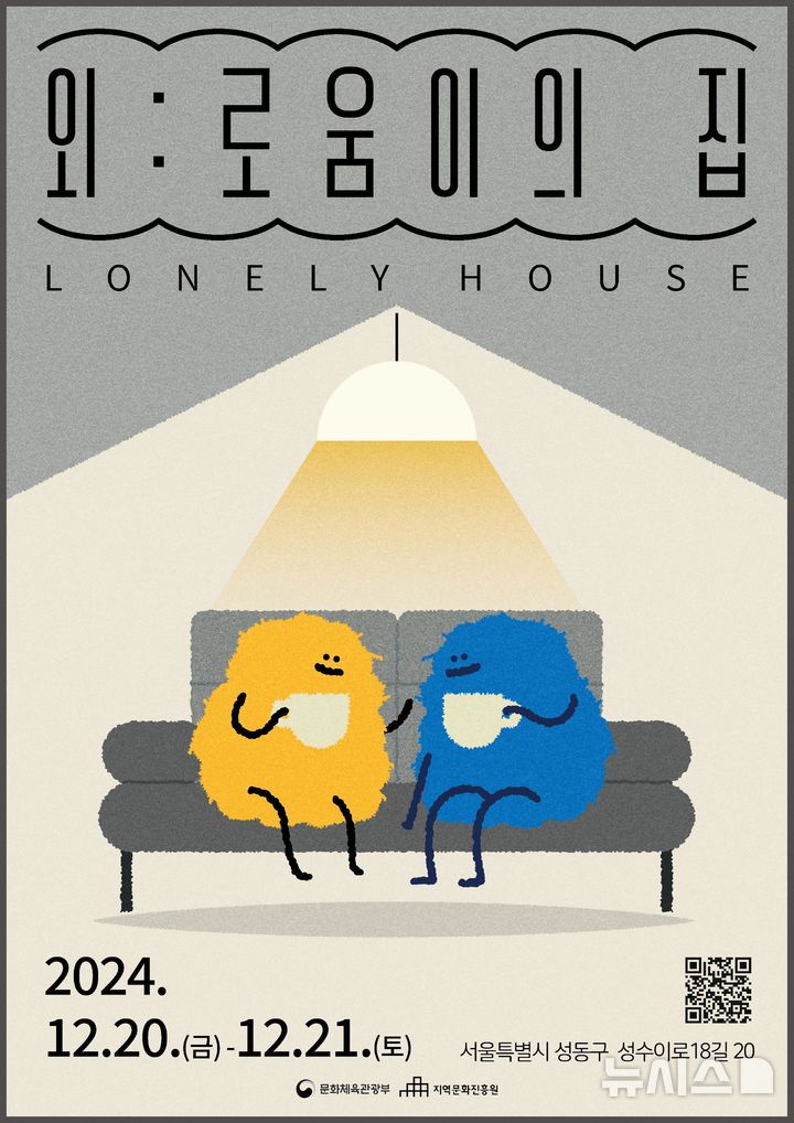 [Seoul=NEWSIS] Experiential temporary space 'Home of Loneliness'. (Poster provided by the Ministry of Culture, Sports and Tourism) photo@newsis.com *No resale or DB*