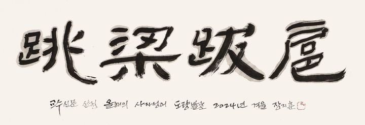 교수들이 뽑은 <b>올해의 사자성어</b> '<b>도량발호</b>'…윤석열 정권 저격