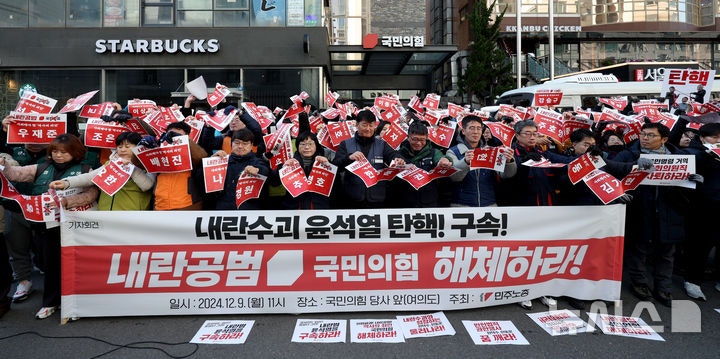 민주노총, <b>국민의힘 해체 촉구</b>