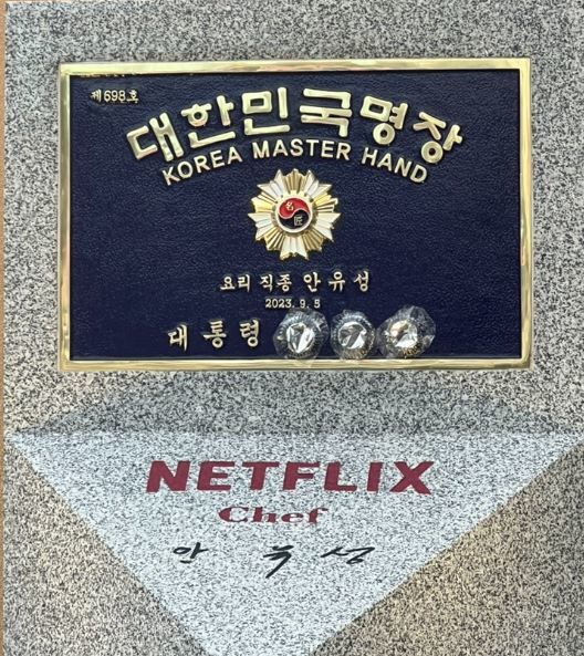 [서울=뉴시스] 2024년 12월 19일 온라인 커뮤니티에 올라온 안유성 셰프 대한민국 명장 명판 사진.(사진=온라인 커뮤니티 클리앙 갈무리) *재판매 및 DB 금지