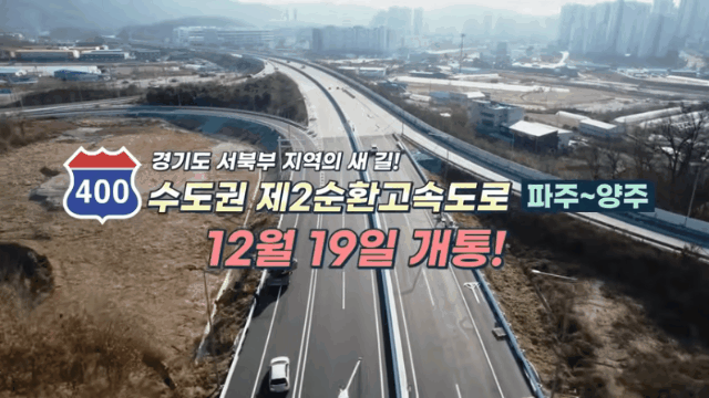 [서울=뉴시스] 지난 19일 경기도 파주와 양주를 있는 수도권 제2순환고속도로가 개통했다. 두 도시 간 이동시간이 17분 줄어들게 됐다. 2024.12.22. (영상 출처=국토교통부 유튜브 채널) *재판매 및 DB