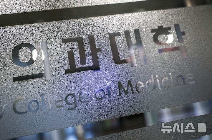 [서울=뉴시스] 정병혁 기자 = 사진은 서울시내 의과대학. 2024.10.30. jhope@newsis.com