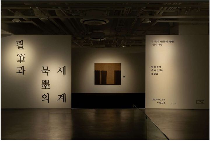 S2A, '필(筆)과 묵(墨)의 세계, 3인의 거장' 전시장 입구. *재판매 및 DB 금지