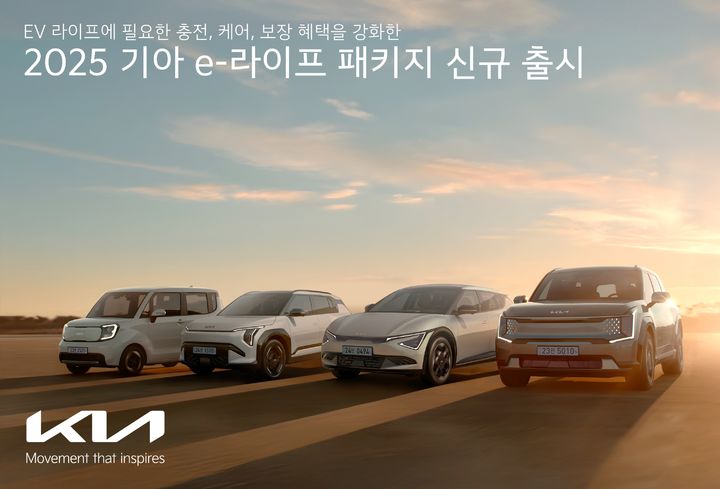 [서울=뉴시스] 기아가 전기차(EV) 라이프 전반에 필요한 충전, 케어, 보장 프로그램을 제공하는 ‘e-라이프 패키지’의 혜택을 강화해 새롭게 선보인다. (사진=기아 제공) photo@newsis.com *재판매 및