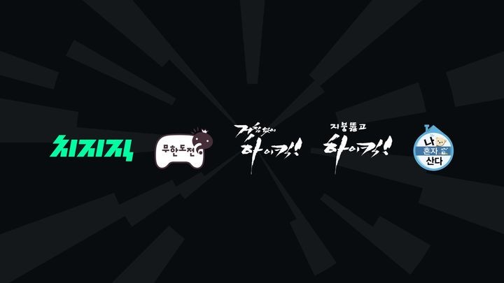 네이버 <b>치지직</b>, MBC 무한도전·나혼산·하이킥 제공