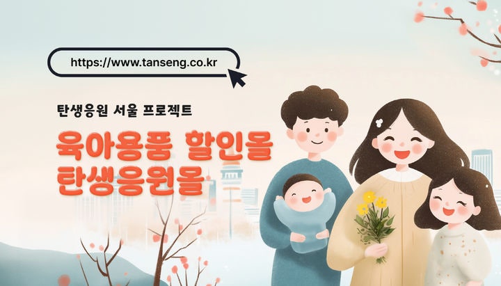 <b>기저귀</b>·<b>분유</b> 반값에 판매…서울시 '<b>탄생응원몰</b>' 개설