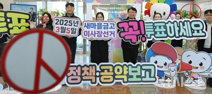 경기 <b>새마을금고 이사장</b> 94명 뽑는다…오늘 투표소 107곳
