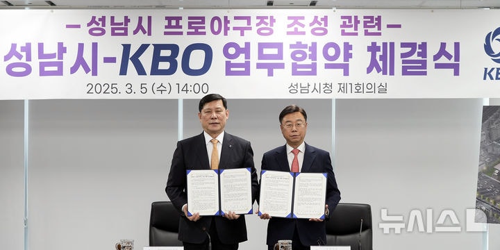[성남=뉴시스] 성남시가 5일 한국야구위원회(KBO)와 야구전용구장 건립을 위한 업무협약(MOU)을 체결했다. (사진=성남시 제공) 2025.03.05.photo@newsis.com