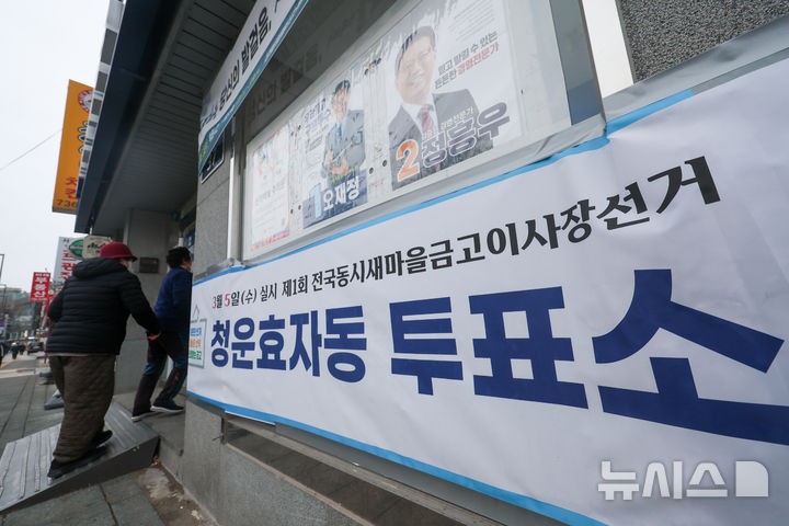 <b>새마을금고 이사장 선거</b> 시작