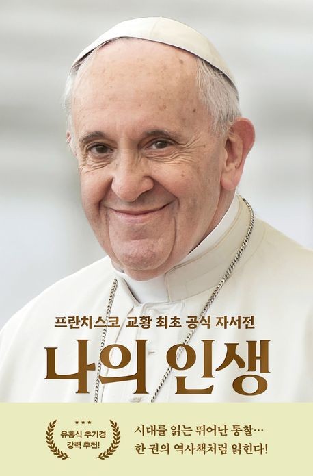 [신간] 나의 인생…프란치스코 교황 최초의 자서전 - 가톨릭(천주교) 마이너 갤러리