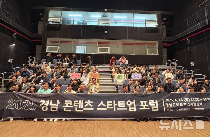 [창원=뉴시스] 14일 오후 경남 김해시 관동동 경남콘텐츠기업지원센터 1층 시연장에서 열린 경남콘텐츠산업협회 출범식 및 제1회 경남 콘텐츠 스타트업 포럼 참석자들이 기념촬영하고 있다. (사진=경남도 제공) 2025.